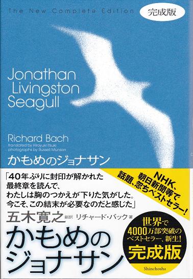 写真：単行本「かもめのジョナサン」の表紙