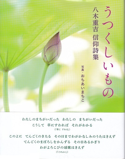 写真　八木重吉の詩集「うつくしいもの」の表紙