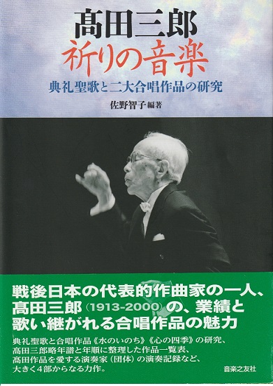 写真　書籍　高田三郎「祈りの音楽」の表紙
