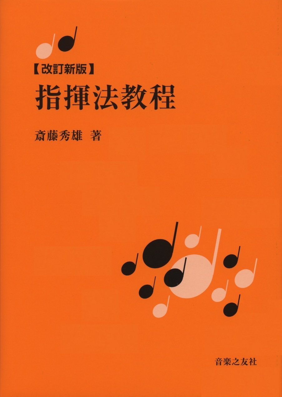 写真　斎藤秀雄著指揮法教程の橙色の表紙